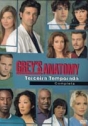 Grey´s Anatomy - 3ª Temp.